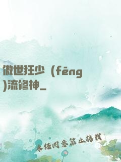 傲世狂少風(fēng)流修神