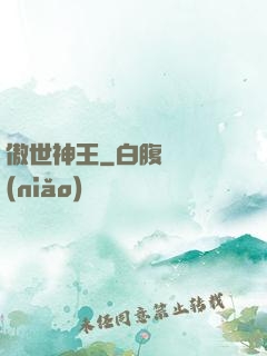 傲世神王