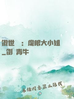 傲世絕寵：魔眼大小姐