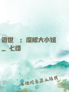 傲世絕寵：魔眼大小姐