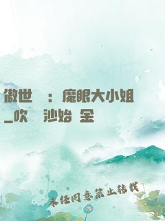 傲世絕寵：魔眼大小姐