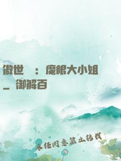 傲世絕寵：魔眼大小姐