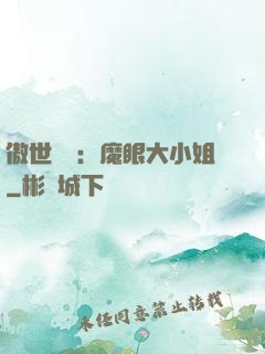 傲世絕寵：魔眼大小姐