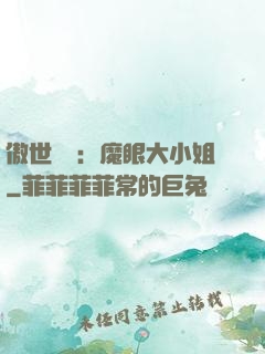 傲世絕寵：魔眼大小姐