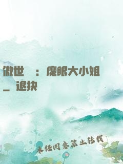 傲世絕寵：魔眼大小姐