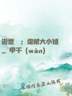 傲世絕寵：魔眼大小姐