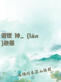 傲世藥神