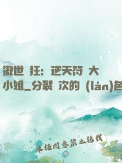 傲世輕狂：逆天符師大小姐