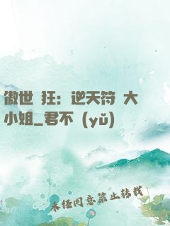 傲世輕狂：逆天符師大小姐