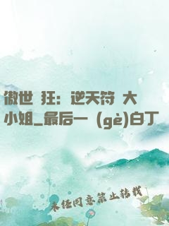 傲世輕狂：逆天符師大小姐