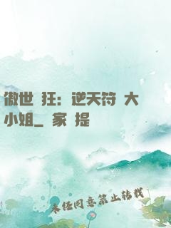 傲世輕狂：逆天符師大小姐