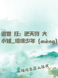 傲世輕狂：逆天符師大小姐