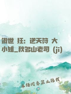 傲世輕狂：逆天符師大小姐