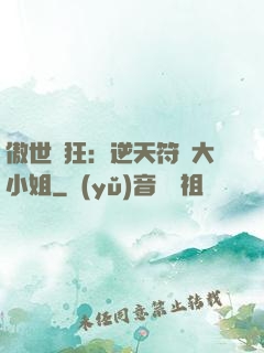 傲世輕狂：逆天符師大小姐
