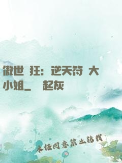 傲世輕狂：逆天符師大小姐