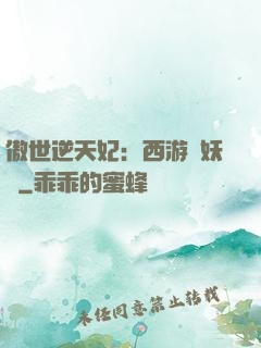 傲世逆天妃：西游馭妖師