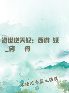 傲世逆天妃：西游馭妖師