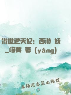 傲世逆天妃：西游馭妖師