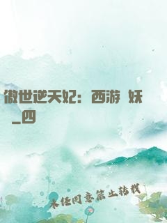 傲世逆天妃：西游馭妖師