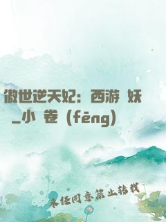 傲世逆天妃：西游馭妖師
