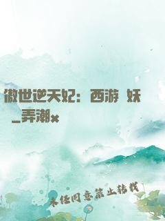 傲世逆天妃：西游馭妖師