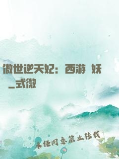傲世逆天妃：西游馭妖師