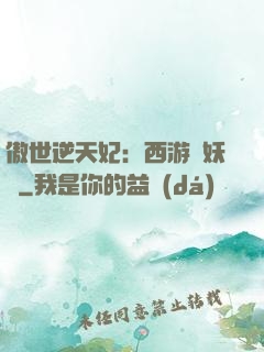 傲世逆天妃：西游馭妖師