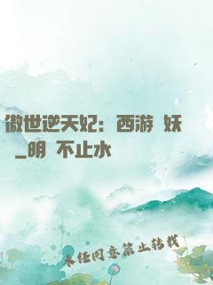 傲世逆天妃：西游馭妖師