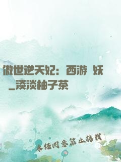 傲世逆天妃：西游馭妖師