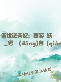 傲世逆天妃：西游馭妖師