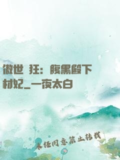 傲世鳳狂：腹黑殿下廢材妃