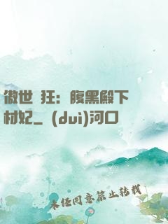 傲世鳳狂：腹黑殿下廢材妃