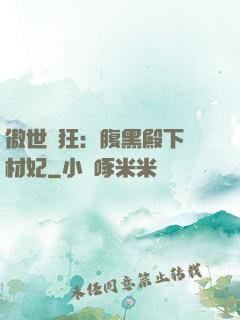 傲世鳳狂：腹黑殿下廢材妃