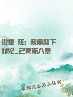 傲世鳳狂：腹黑殿下廢材妃