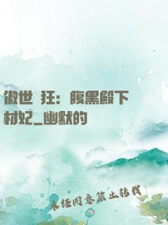 傲世鳳狂：腹黑殿下廢材妃