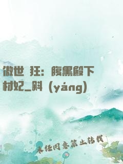 傲世鳳狂：腹黑殿下廢材妃