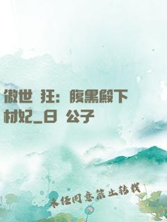 傲世鳳狂：腹黑殿下廢材妃