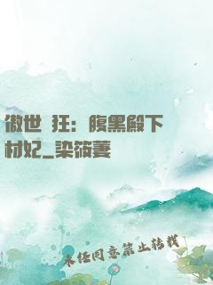 傲世鳳狂：腹黑殿下廢材妃