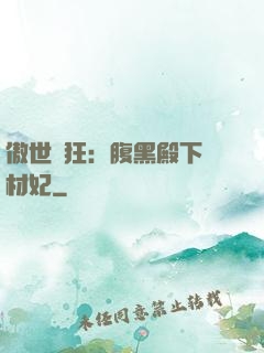 傲世鳳狂：腹黑殿下廢材妃
