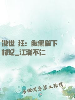傲世鳳狂：腹黑殿下廢材妃