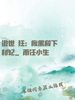 傲世鳳狂：腹黑殿下廢材妃