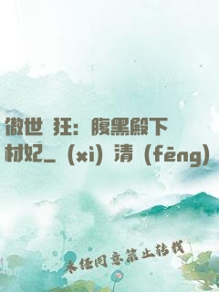 傲世鳳狂：腹黑殿下廢材妃