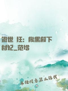 傲世鳳狂：腹黑殿下廢材妃