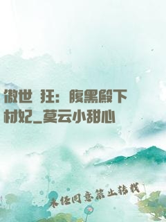 傲世鳳狂：腹黑殿下廢材妃