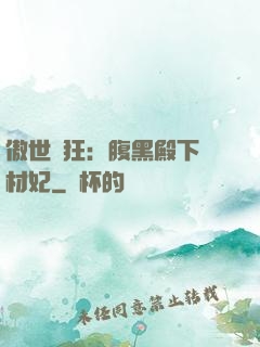傲世鳳狂：腹黑殿下廢材妃