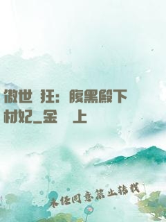傲世鳳狂：腹黑殿下廢材妃