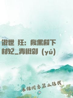 傲世鳳狂：腹黑殿下廢材妃