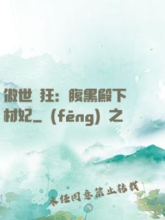 傲世鳳狂：腹黑殿下廢材妃