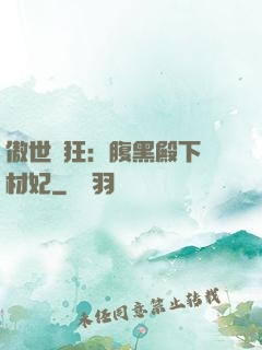 傲世鳳狂：腹黑殿下廢材妃