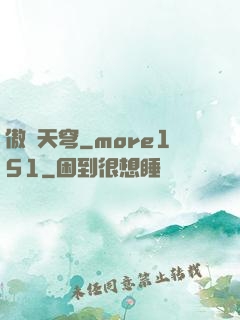 傲劍天穹_more151